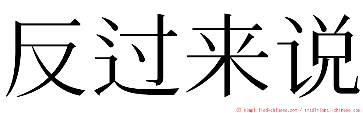 反过来说 ming font