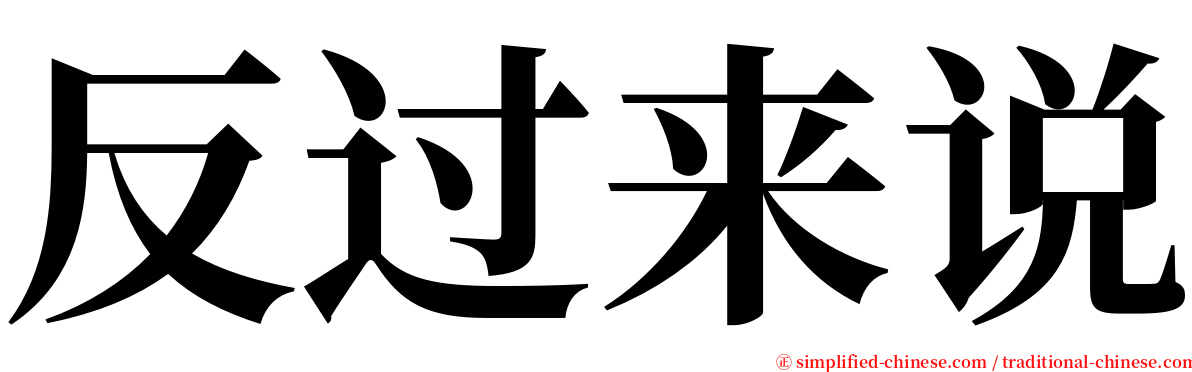 反过来说 serif font