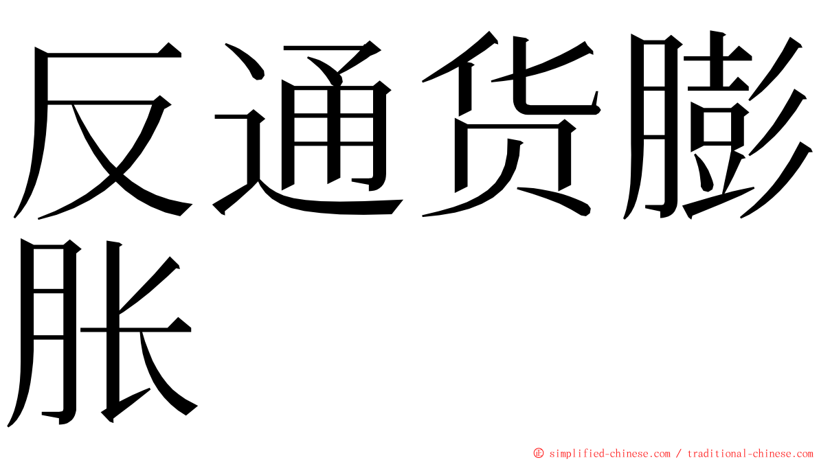 反通货膨胀 ming font