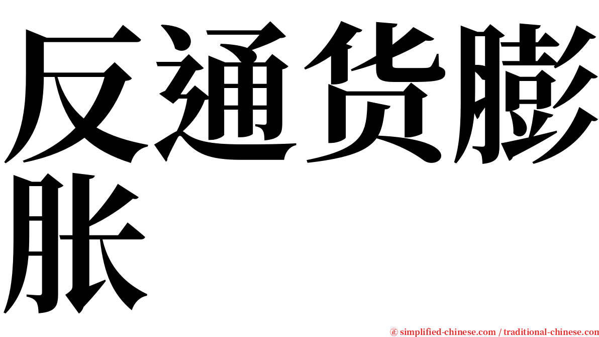 反通货膨胀 serif font