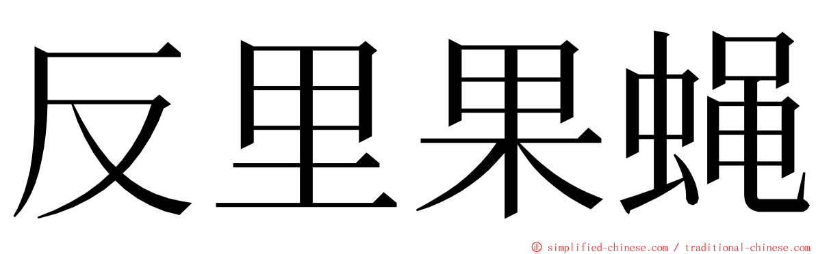 反里果蝇 ming font