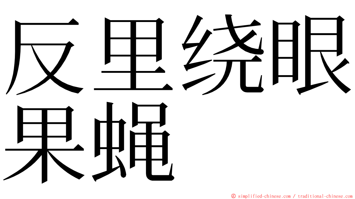 反里绕眼果蝇 ming font