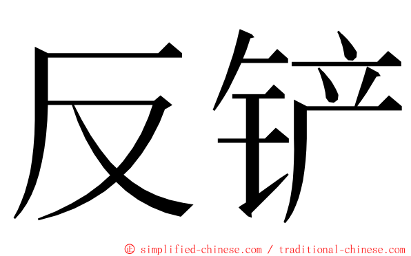 反铲 ming font