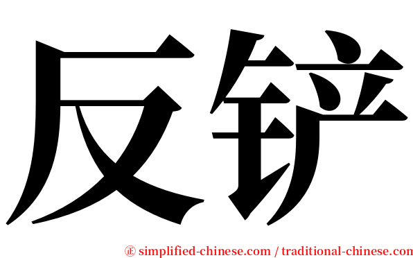 反铲 serif font