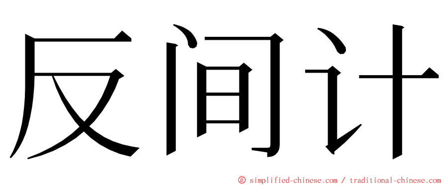 反间计 ming font