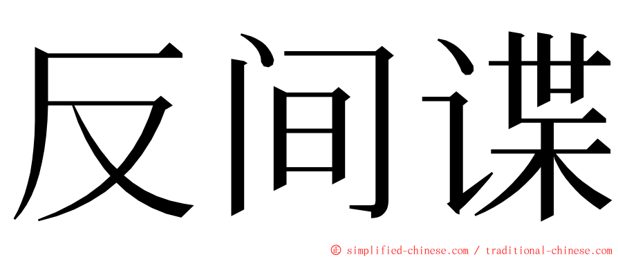 反间谍 ming font