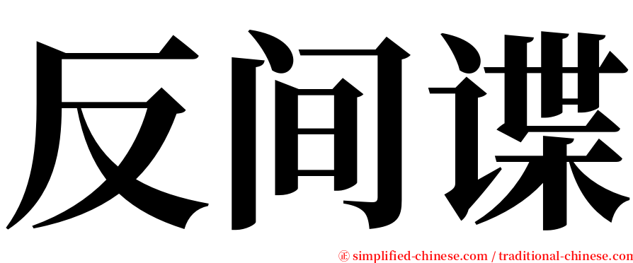 反间谍 serif font