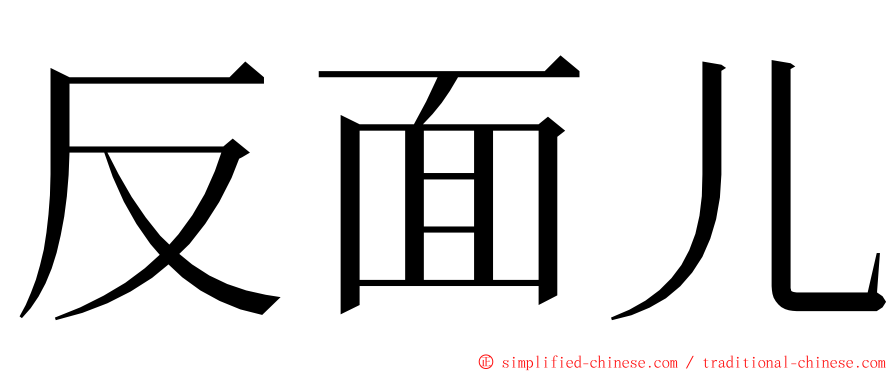 反面儿 ming font