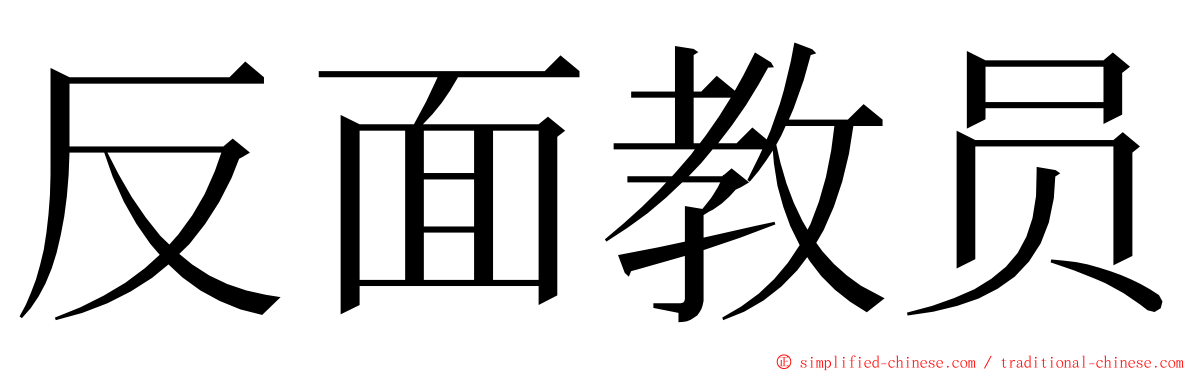 反面教员 ming font