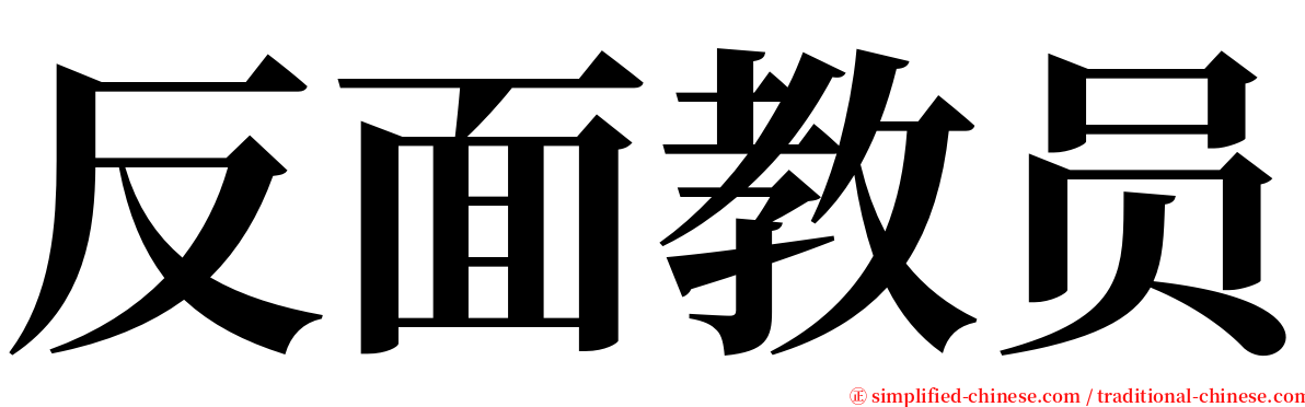 反面教员 serif font