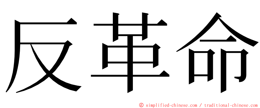 反革命 ming font