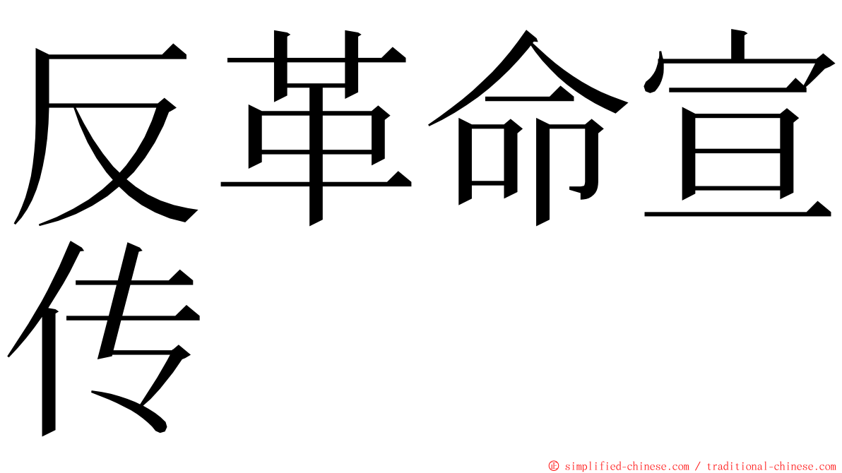 反革命宣传 ming font