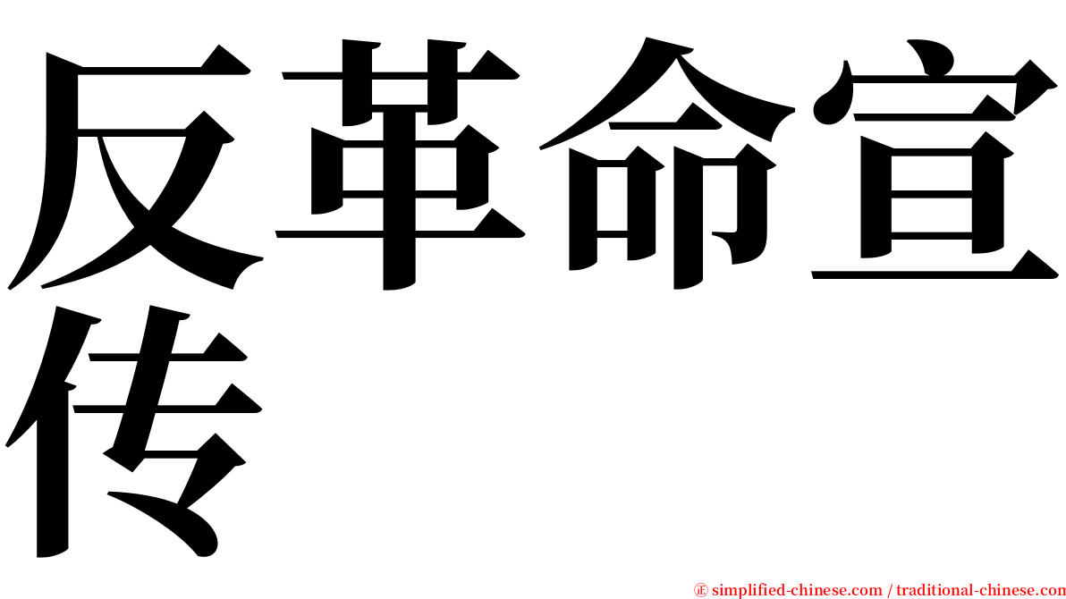 反革命宣传 serif font