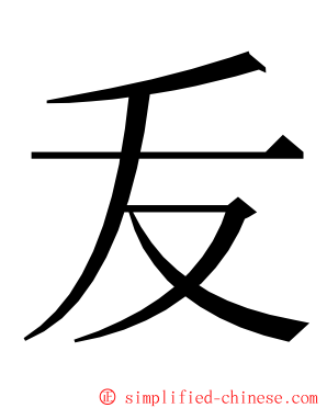 叐 ming font