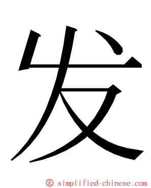 发 ming font