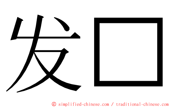 发□ ming font