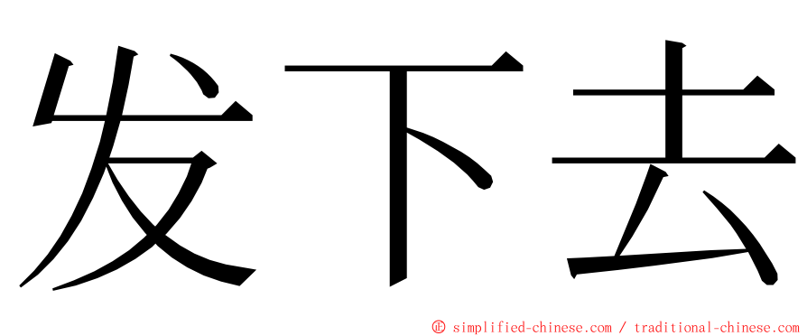 发下去 ming font