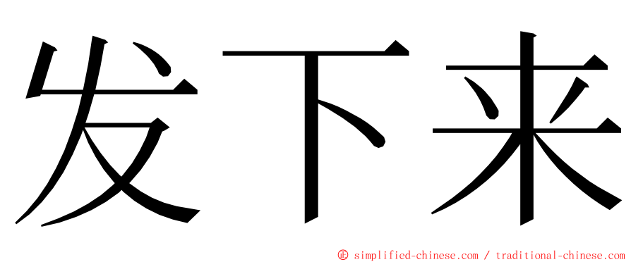 发下来 ming font