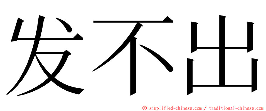 发不出 ming font