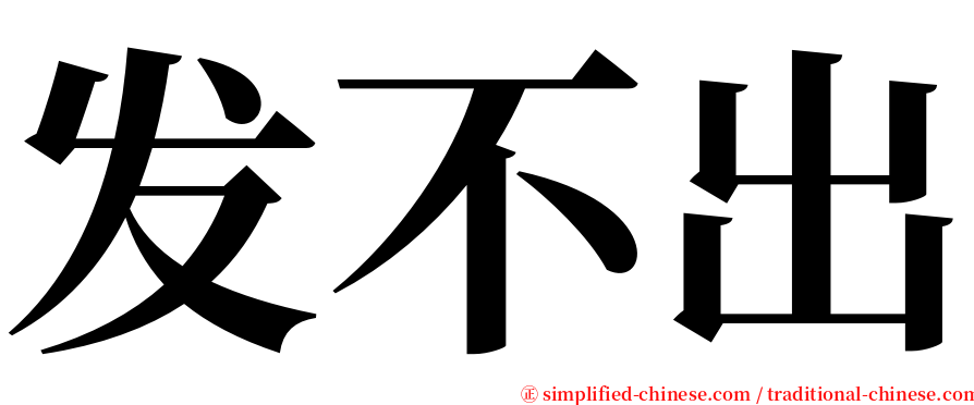 发不出 serif font