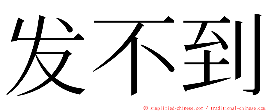 发不到 ming font