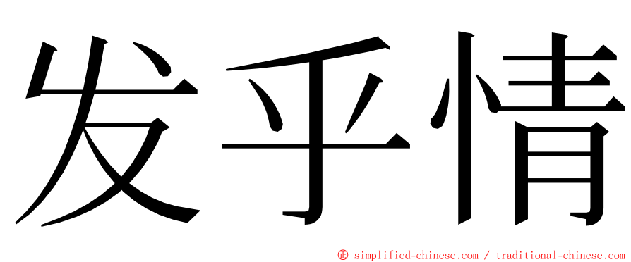 发乎情 ming font