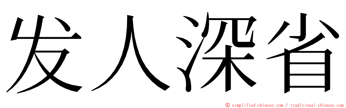 发人深省 ming font