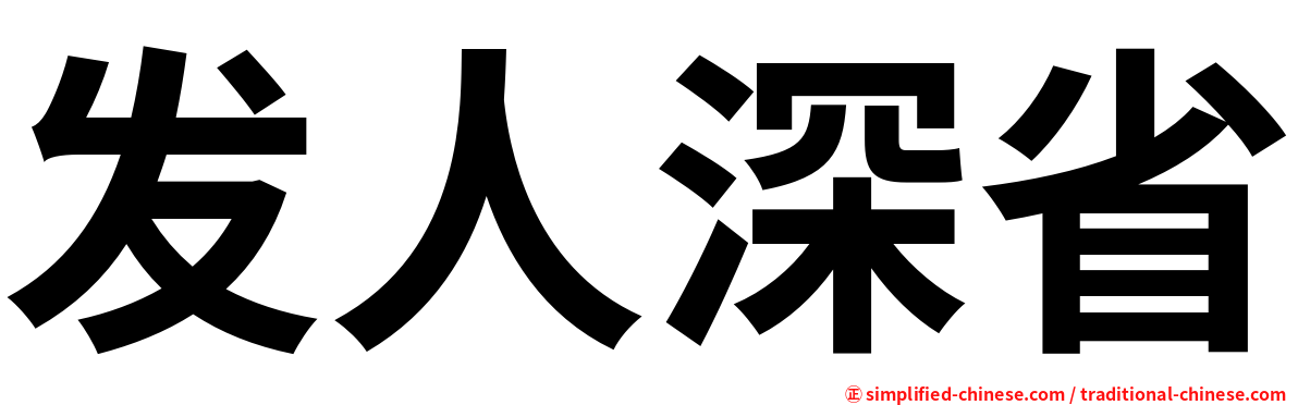 发人深省