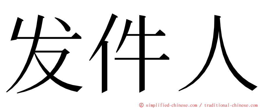 发件人 ming font