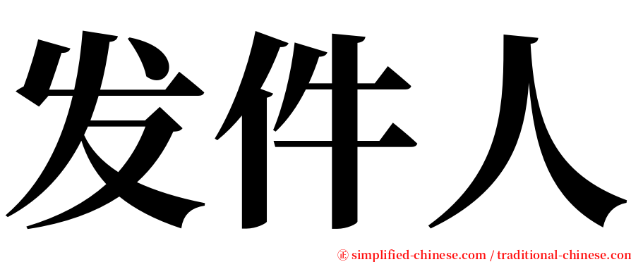 发件人 serif font