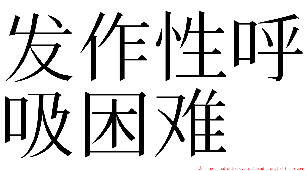 发作性呼吸困难 ming font