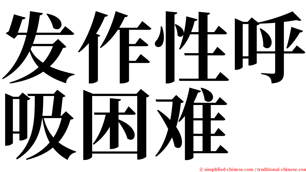 发作性呼吸困难 serif font