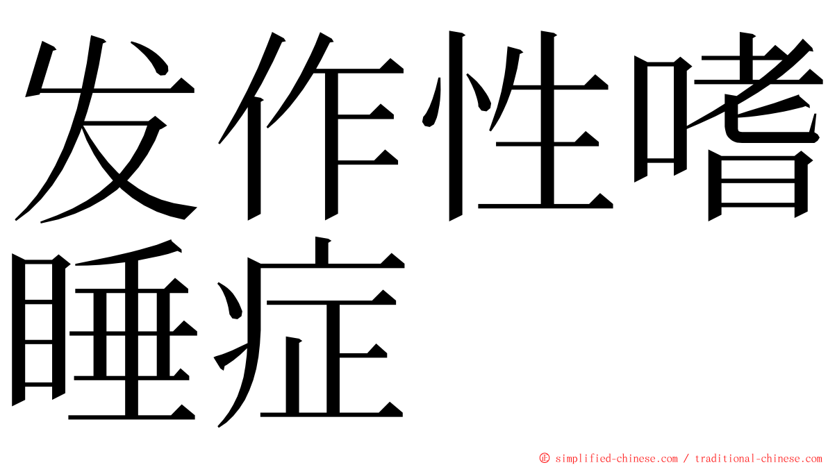 发作性嗜睡症 ming font