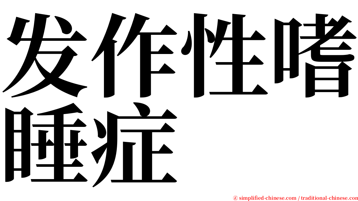 发作性嗜睡症 serif font