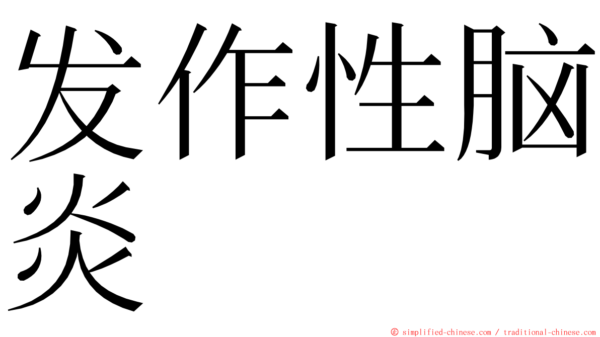 发作性脑炎 ming font