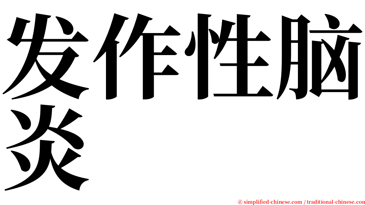 发作性脑炎 serif font