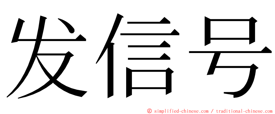 发信号 ming font