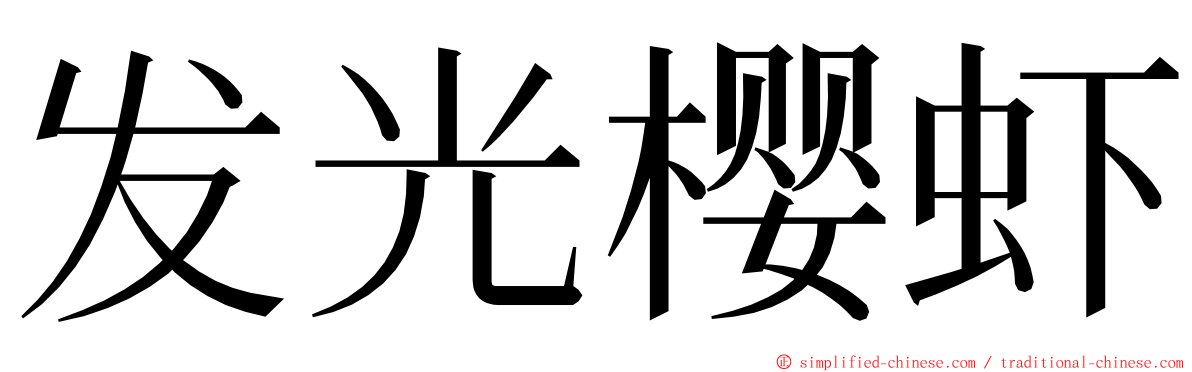 发光樱虾 ming font