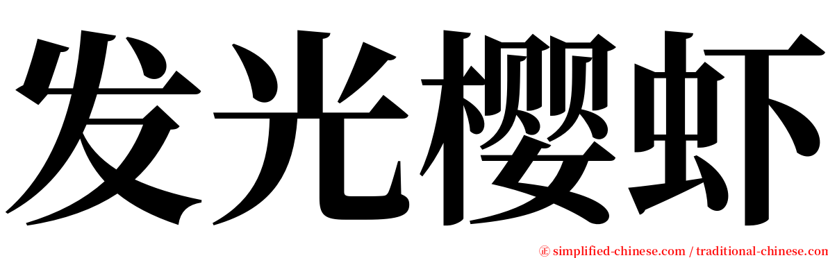 发光樱虾 serif font