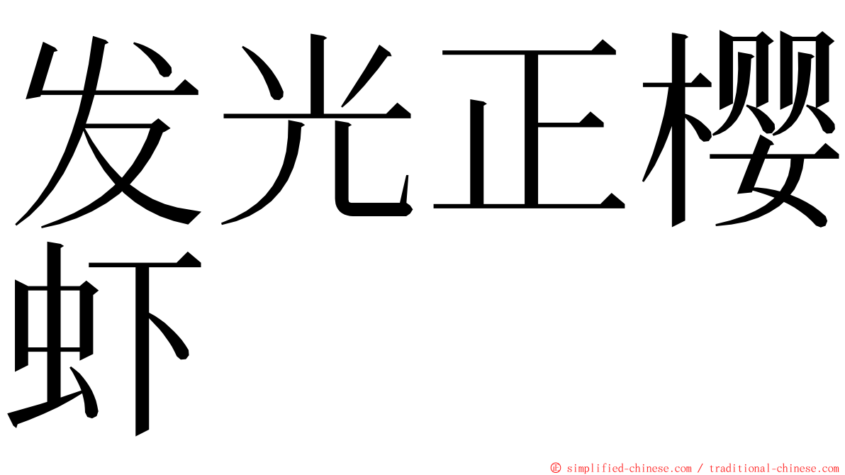 发光正樱虾 ming font