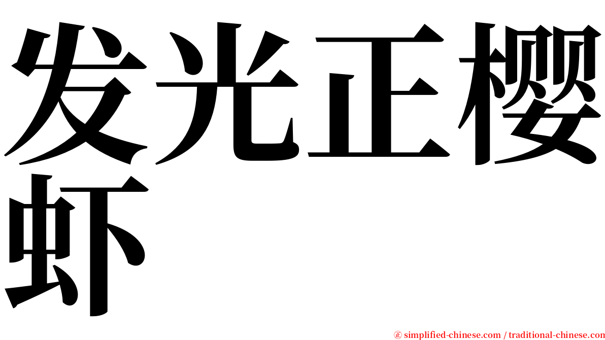 发光正樱虾 serif font