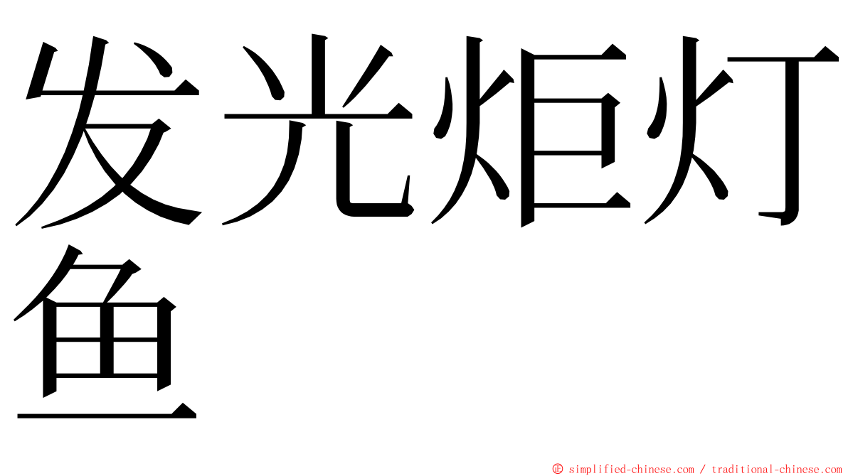 发光炬灯鱼 ming font