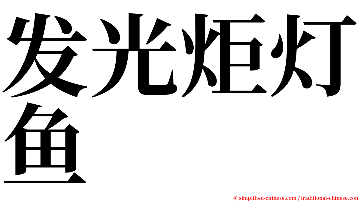 发光炬灯鱼 serif font