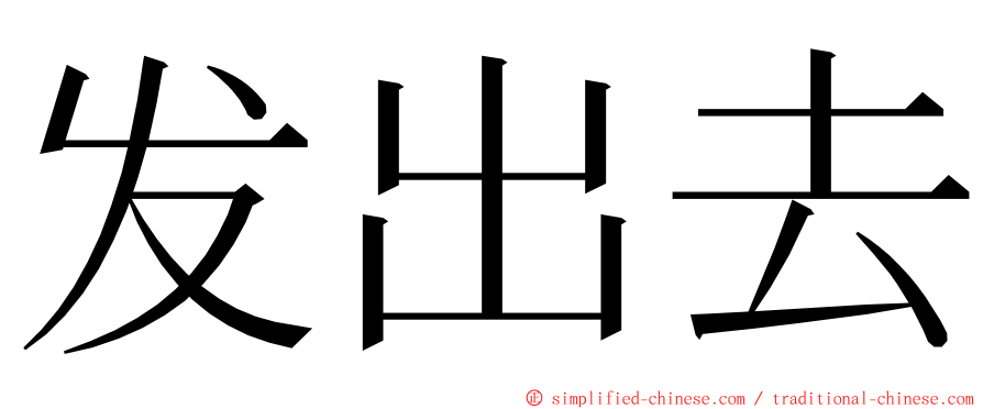 发出去 ming font