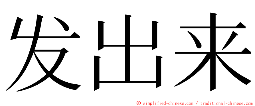 发出来 ming font