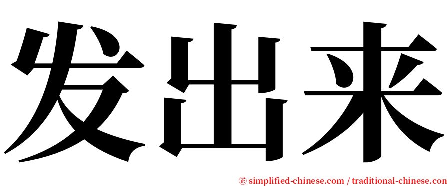 发出来 serif font