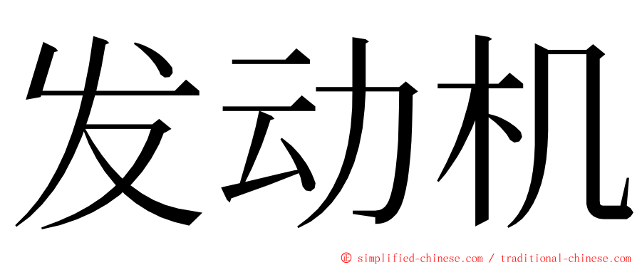 发动机 ming font