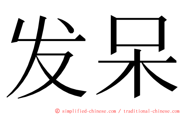 发呆 ming font