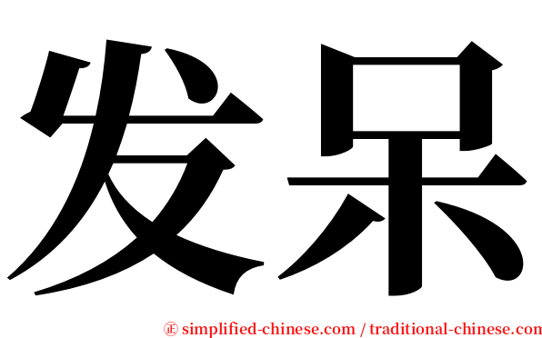 发呆 serif font