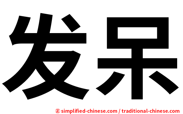 发呆